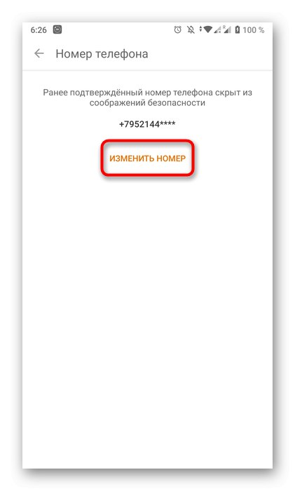 دکمه تغییر شماره تلفن در برنامه تلفن همراه Odnoklassniki