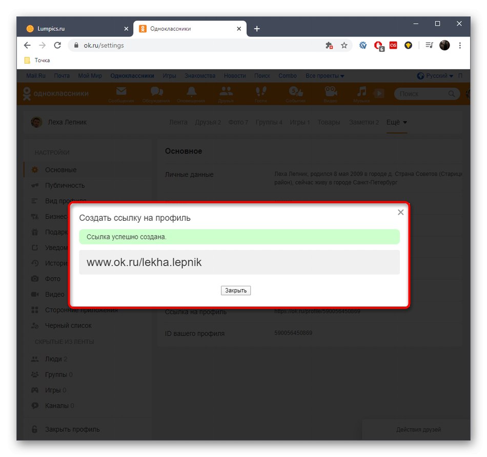Успешно променихте връзката към профила в социалната мрежа Odnoklassniki