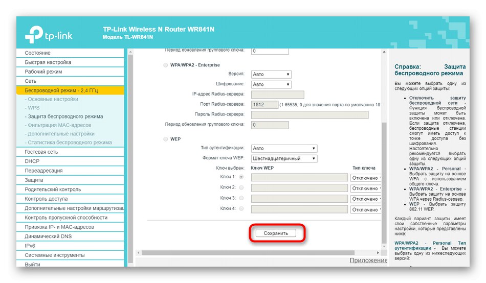 Запазване на промените след промяна на паролата за безжична мрежа на маршрутизатор TP-Link от MGTS