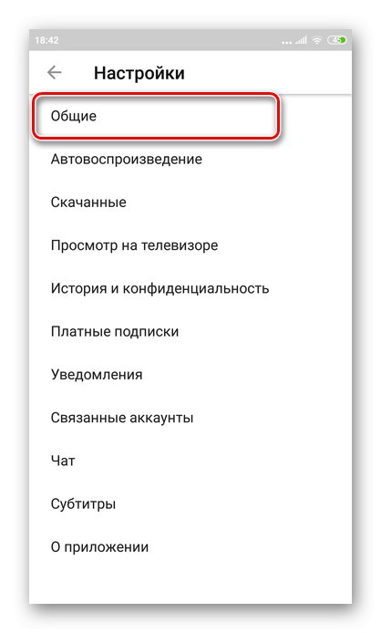 Перехід в загальні настройки для зміни країни в додатку Youtube для Андроїда