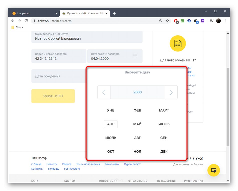 استفاده از تقویم برای بدست آوردن اطلاعات در مورد TIN از طریق سرویس آنلاین Tinkoff