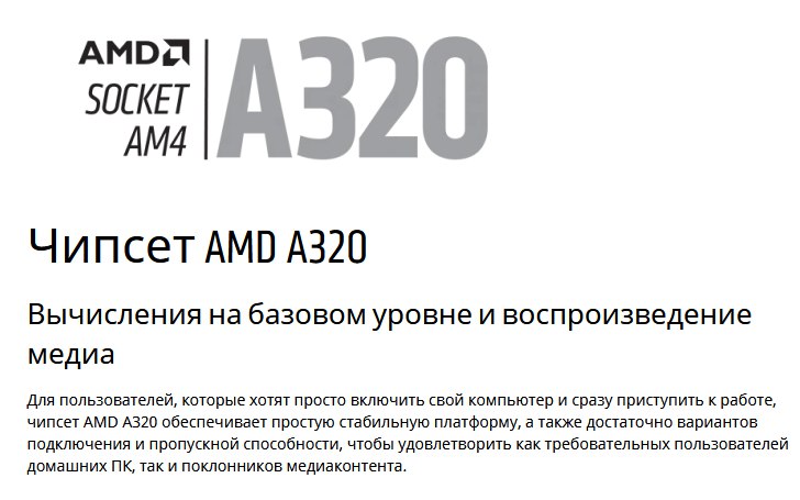 Описание на чипсета A320 на официалния уебсайт на AMD