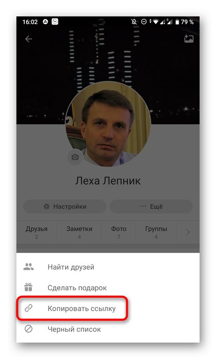 Копирање везе до личног профила путем мобилне апликације Одноклассники