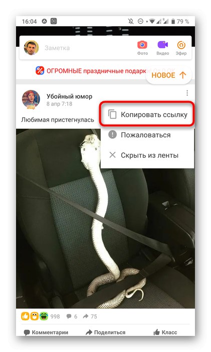 Копирање везе до поста у мобилној апликацији Одноклассники