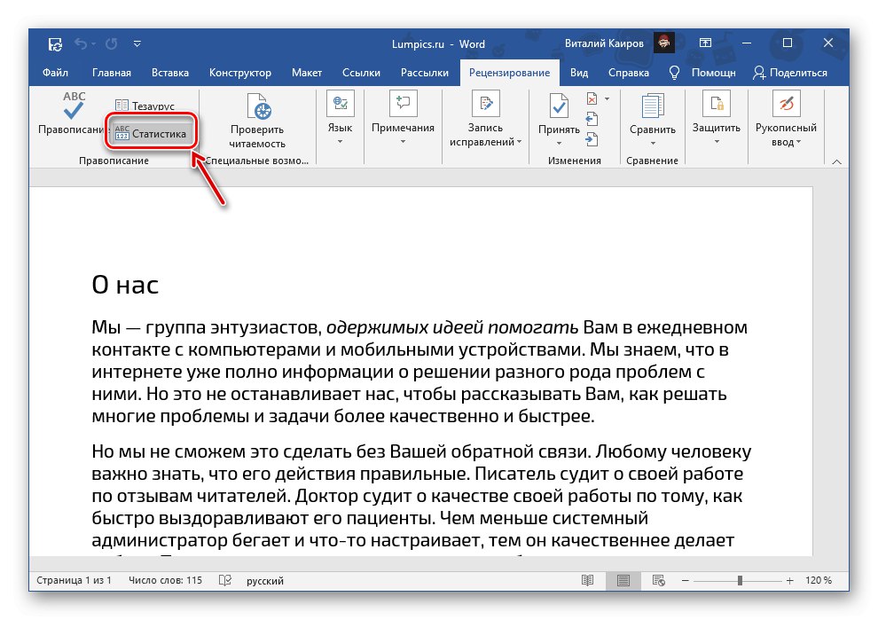 Извикване на прозореца със статистика чрез инструментите за преглед в документ на Microsoft Word