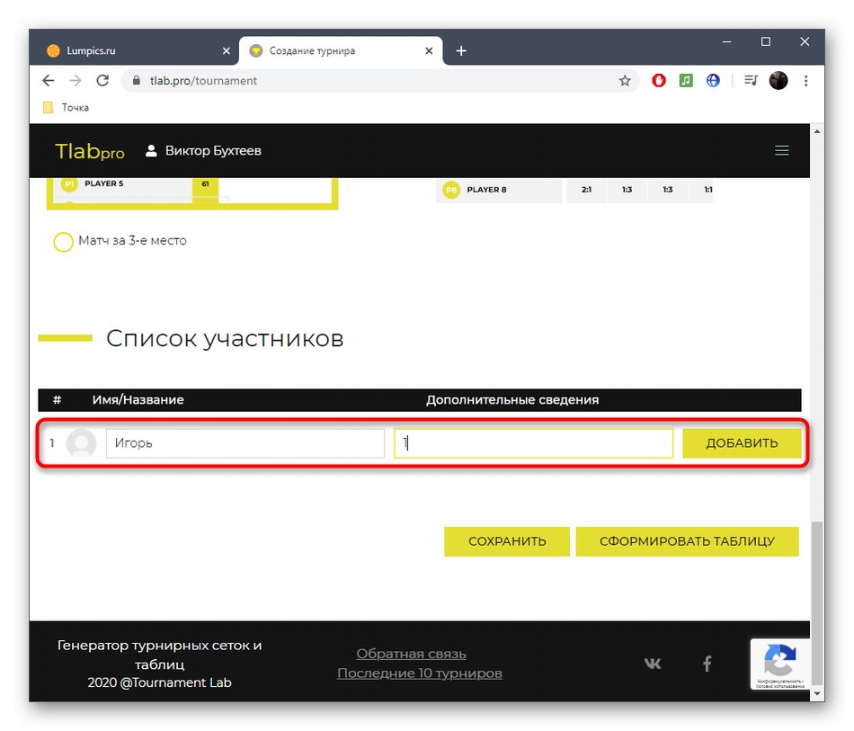 Добавяне на участници в турнира за онлайн услугата Tournament Lab