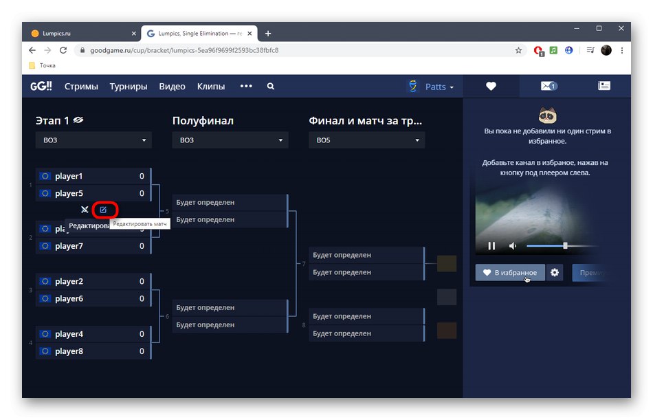 Отидете на редактиране на турнирни мачове в онлайн услугата GoodGame