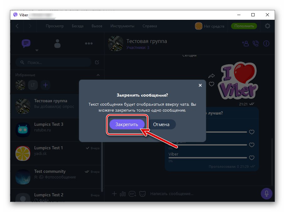 Потвърждение на Viber за Windows за заявка за фиксиране на анкета