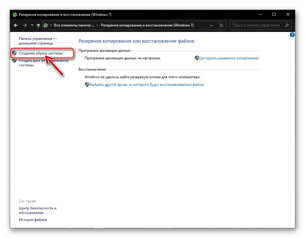 Опция за Windows 10 Създаване на системно изображение в контролния панел на ОС