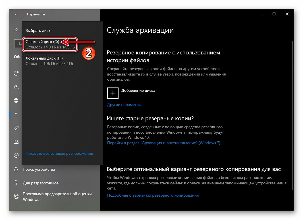 Windows 10 избира устройство за запазване на архивиране на историята на файлове