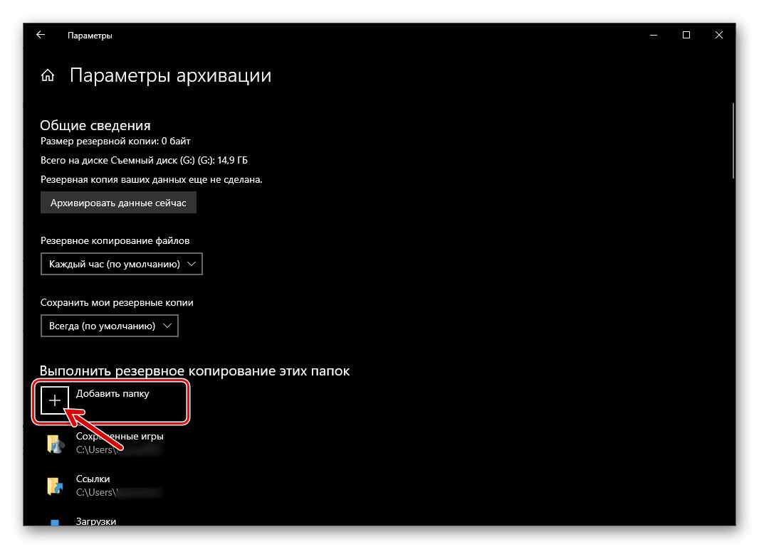 История на файлове на Windows 10 Добавяне на директория към списъка Архивирайте тези папки