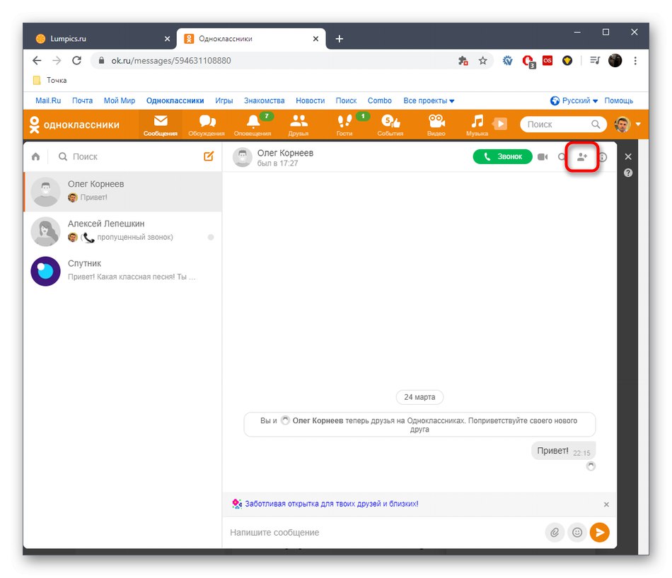 زر لإضافة مشاركين إلى حوار موجود في النسخة الكاملة من موقع Odnoklassniki