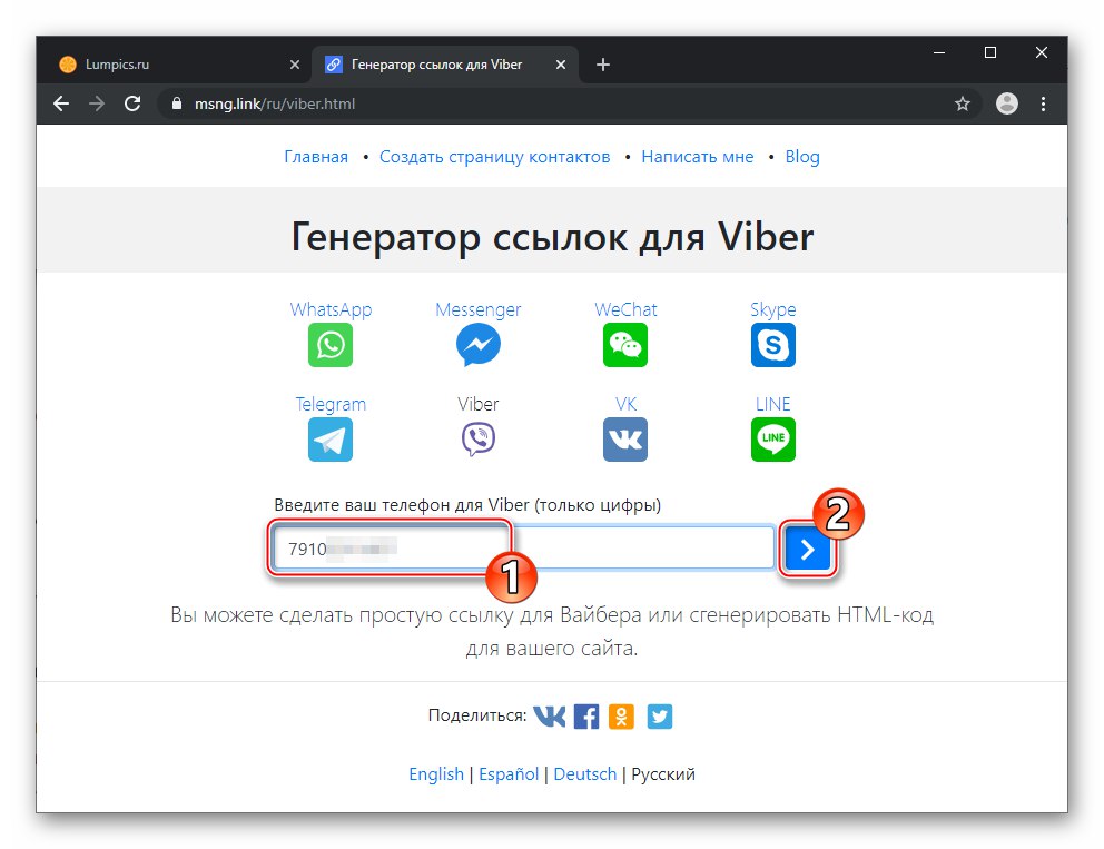 Viber създава връзка към пратеник с помощта на услугата Link Generator