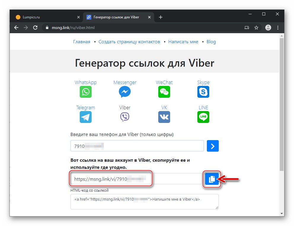 Viber копира линк към пратеник от страницата на услугата за генериране на връзки