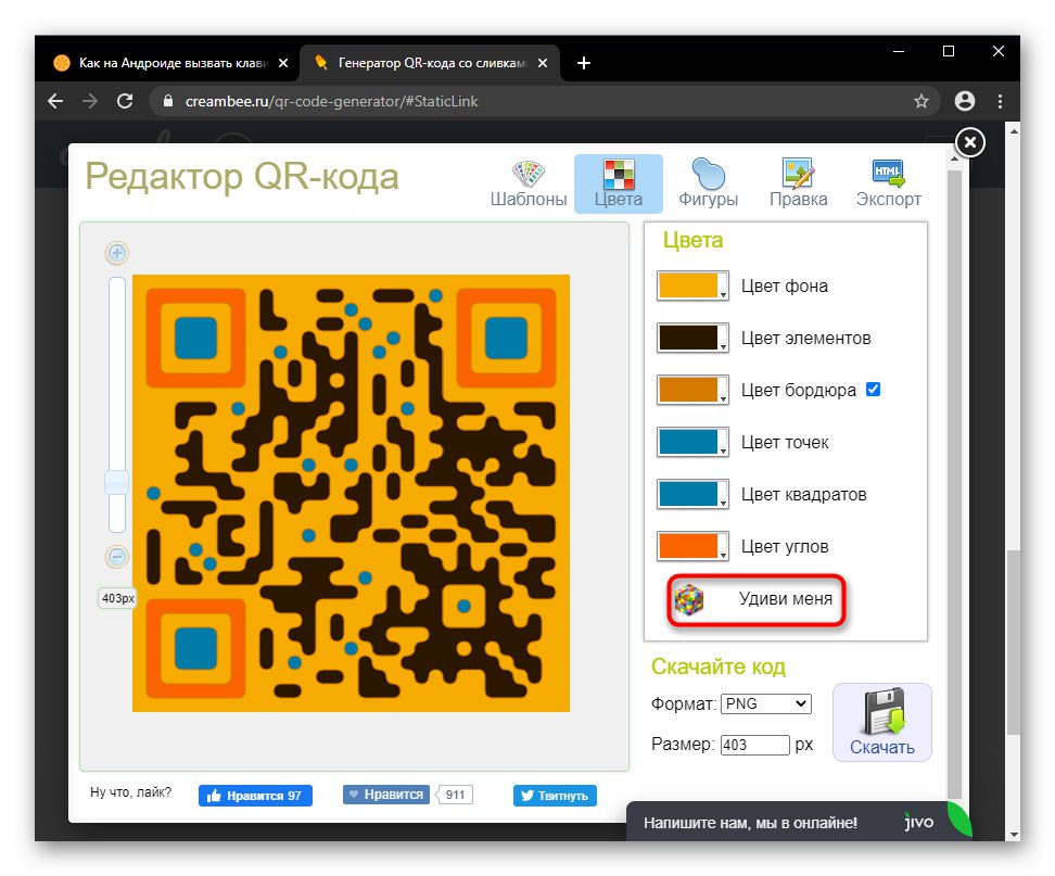 QR Code Appearance Generator Изненадайте ме на Creambee