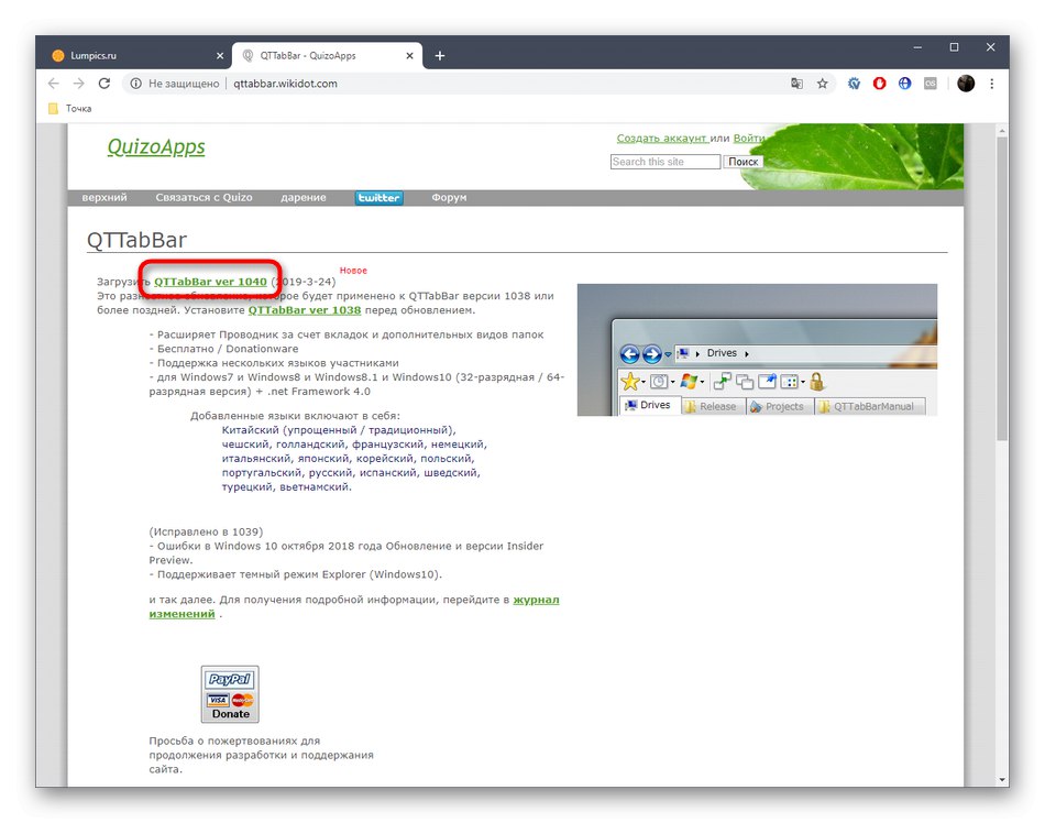 Изтегляне на помощната програма QTTabBar в Windows 10 от официалния уебсайт