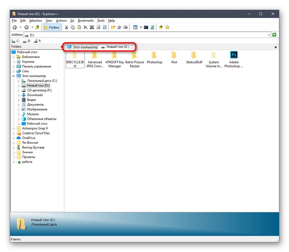 Успешно отваряне на папка в нов раздел чрез Explorer ++ в Windows 10