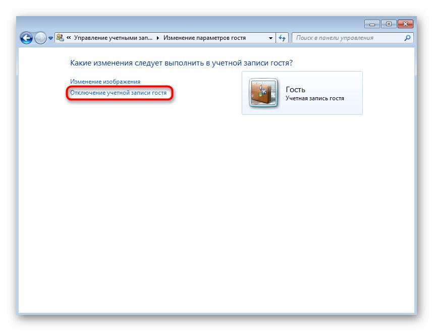 Бутон за деактивиране на втория акаунт в Windows 7