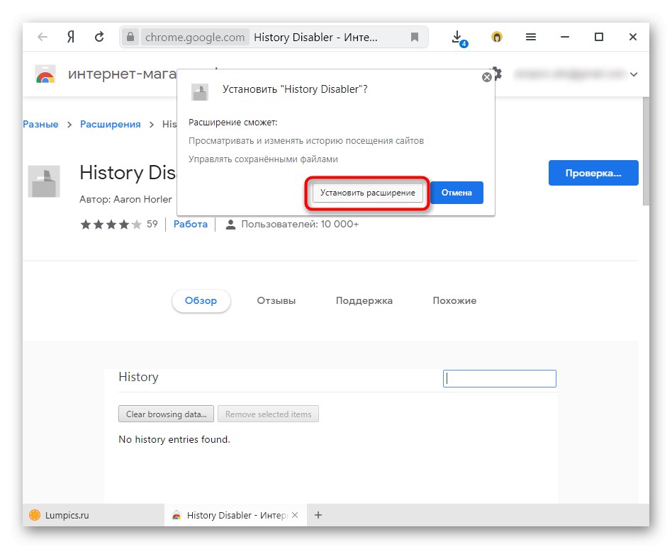 Потвърждаване на инсталирането на разширението History Disabler за деактивиране на историята в Yandex Browser