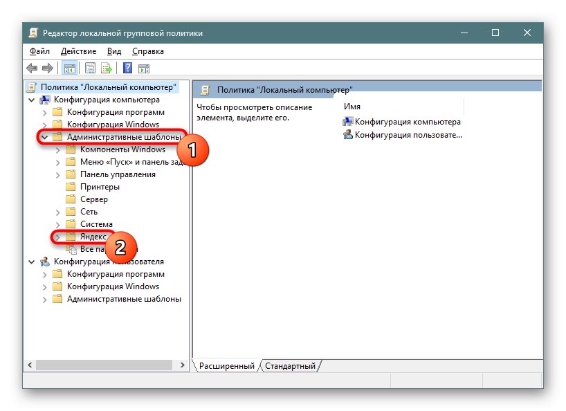 Отидете в папката с административните настройки на Yandex Browser в локалния редактор на групови правила в Windows