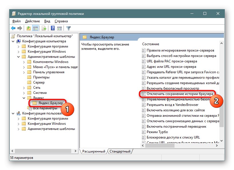 Опцията за деактивиране на записването на история в Yandex Browser чрез локалния редактор на групови правила в Windows