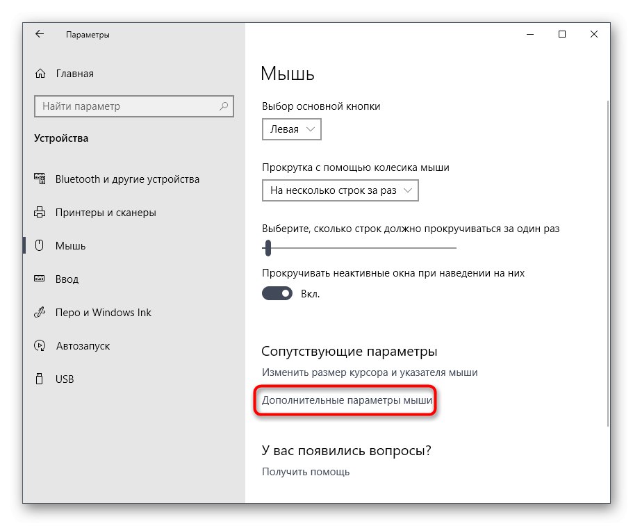 Отваряне на разширени опции за деактивиране на ускорението на мишката в Windows 10