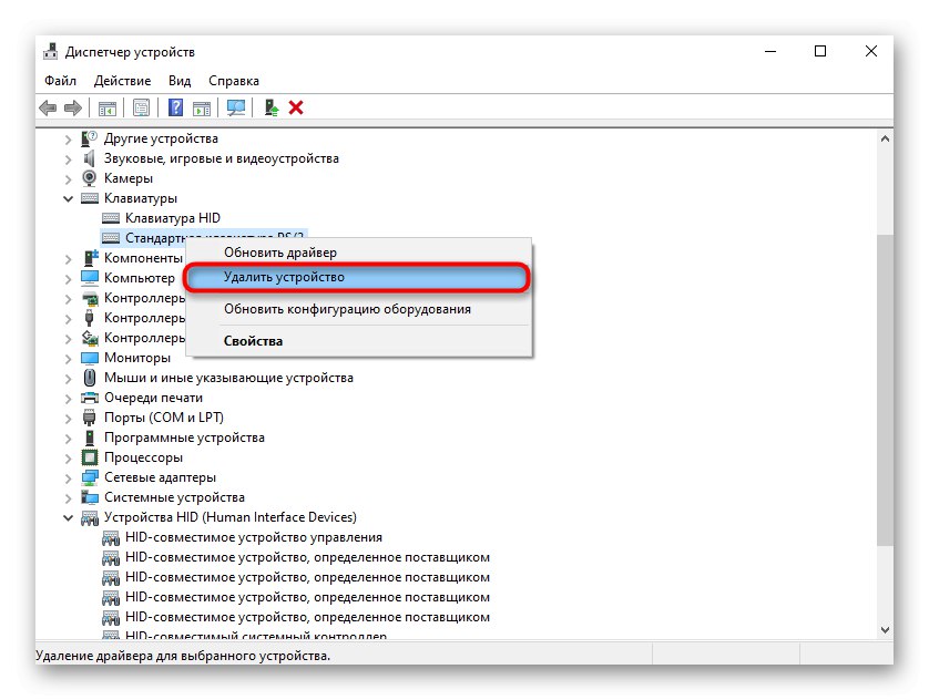 Елементът за премахване на клавиатурата като устройство от диспечера на устройства в Windows 10