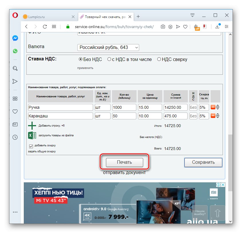Idite na ispis potvrde o prodaji na usluzi Service-online.su u pregledniku Opera