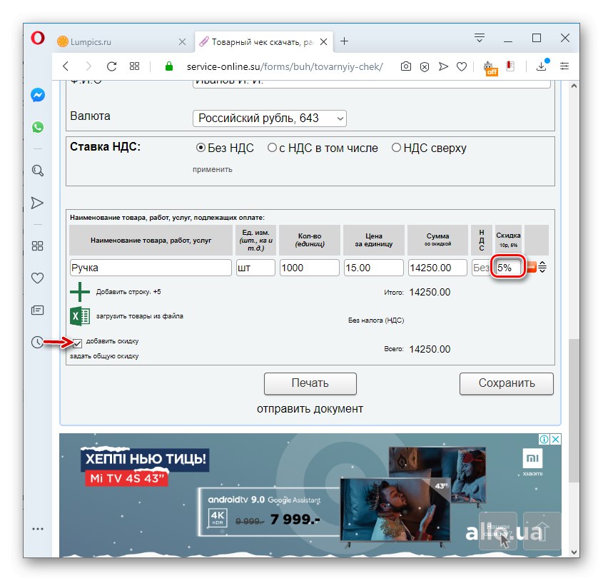 Iznos popusta u potvrdi o prodaji na usluzi Service-online.su u pregledniku Opera