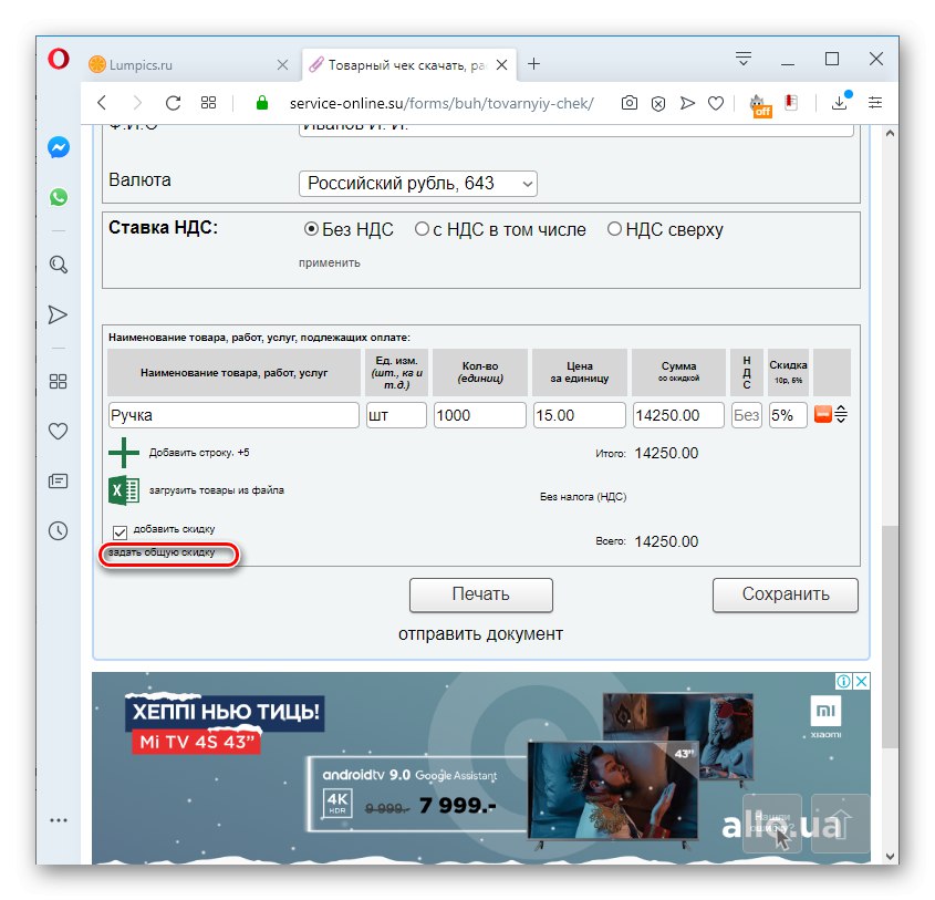 Idite na dodavanje općeg popusta u potvrdu o prodaji na usluzi Service-online.su u pregledniku Opera
