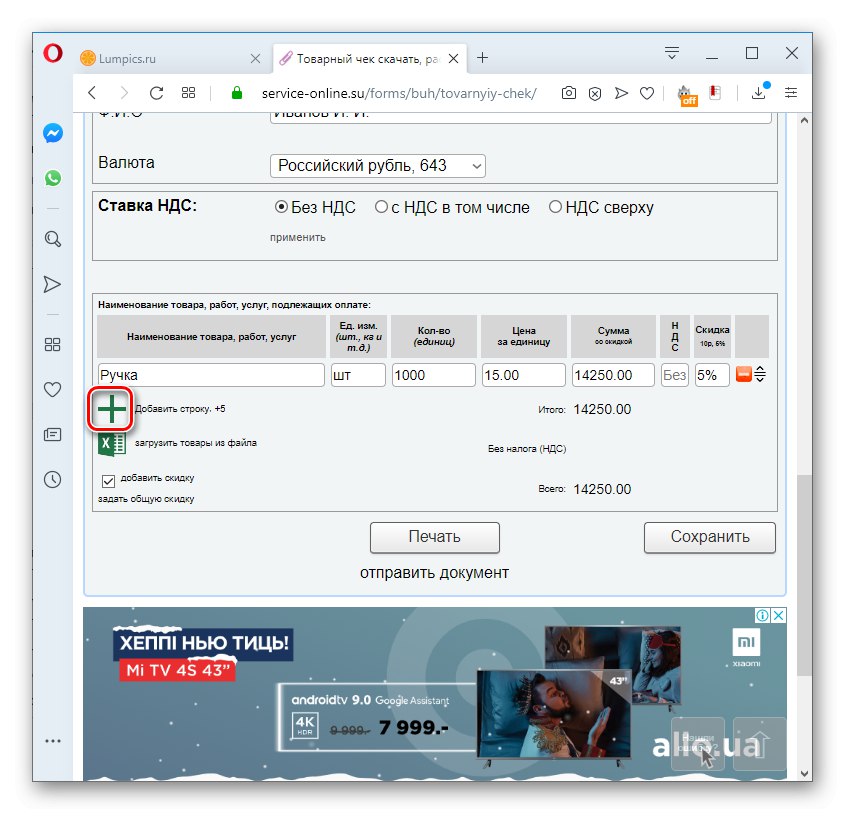 Dodavanje novog retka u potvrdu o prodaji usluge Service-online.su u pregledniku Opera