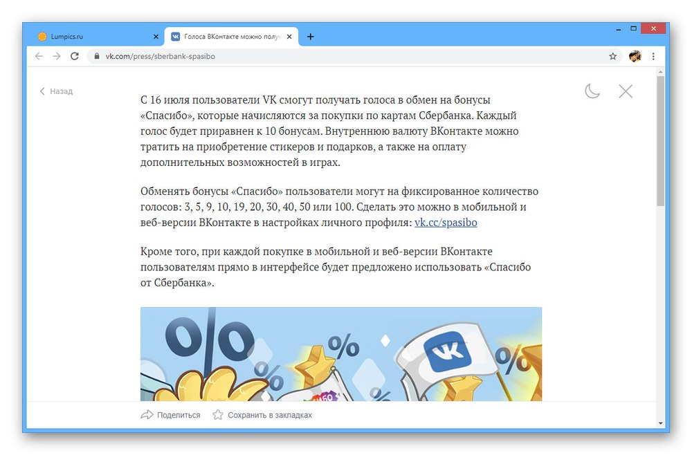 Възможността за размяна на бонуси Благодаря ви за ВК