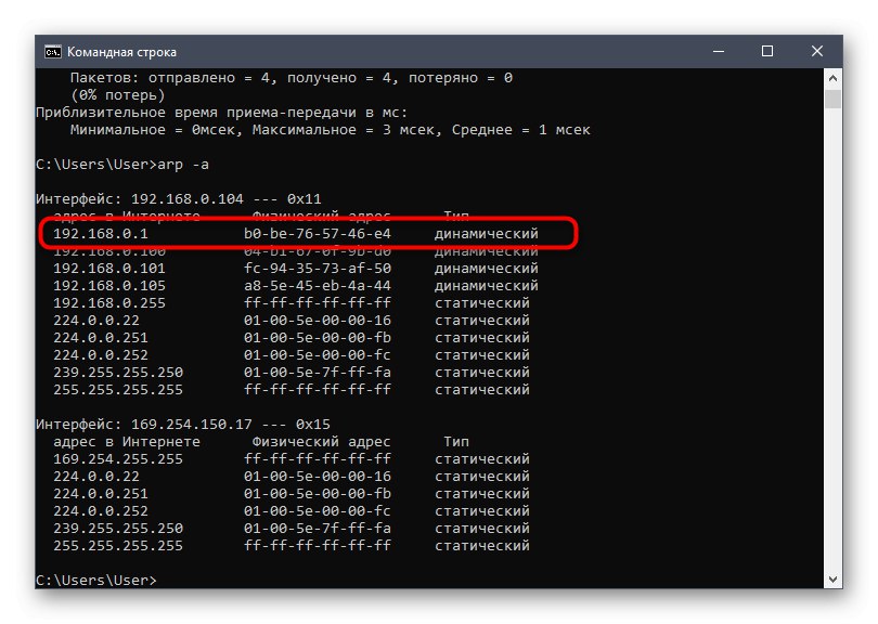 Намерете успешно MAC адреса на рутера в Windows 10 през конзолата