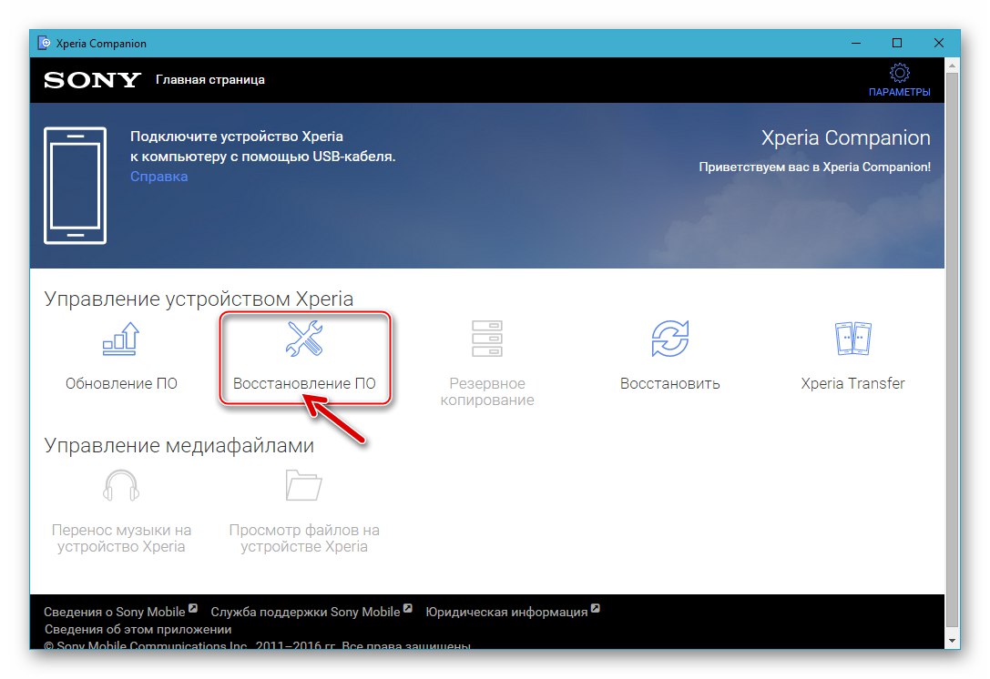 Oporavak firmvera Sony Xperia Z na službeni način - pokrenite softver, idite na odjeljak Oporavak softvera