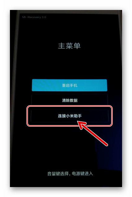 Xiaomi Redmi Note 3 MTK свързва телефона в режим на възстановяване с Mi Phone Assistant