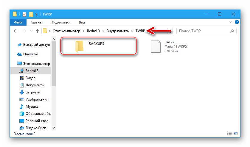 Xiaomi Redmi 3 (PRO) TWRP розташування резервної копії у внутрішній пам'яті смартфона