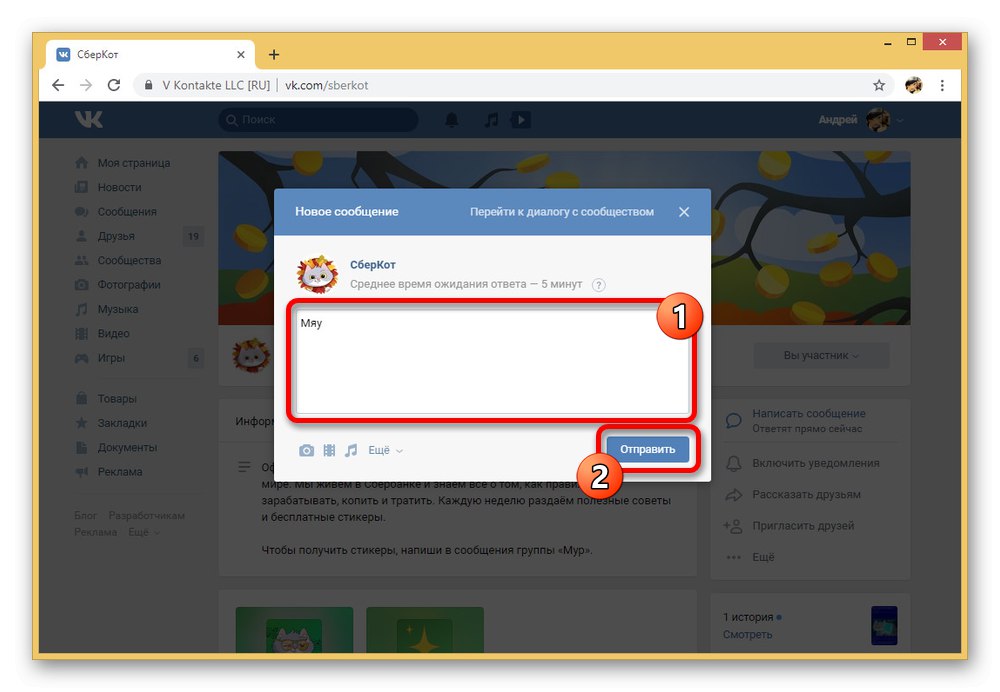 Изпращане на ключова дума в групата SberCot VKontakte
