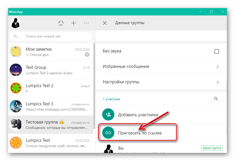Функция WhatsApp за Windows Поканете чрез връзка в настройките на груповия чат