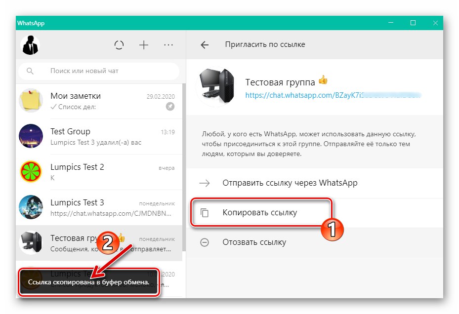 WhatsApp за Windows - копирайте връзката за покана в груповия чат на пратеника в клипборда на ОС