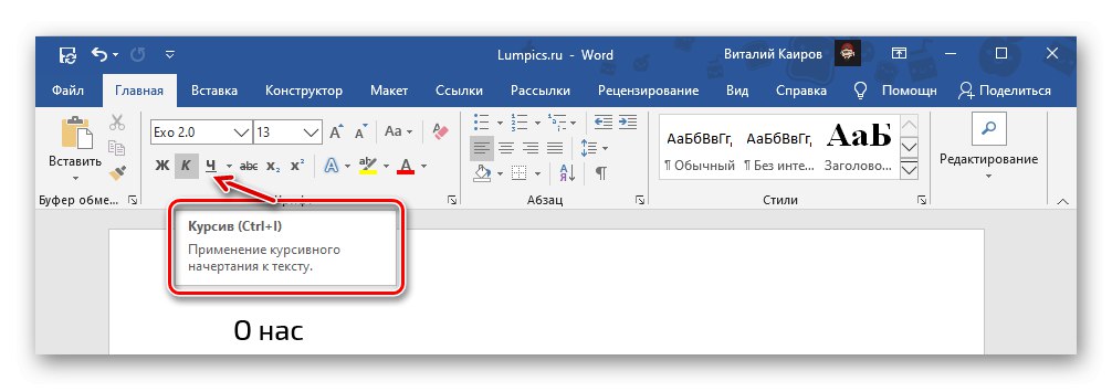 Клавишни комбинации за бързо писане на текст с курсив в Microsoft Word
