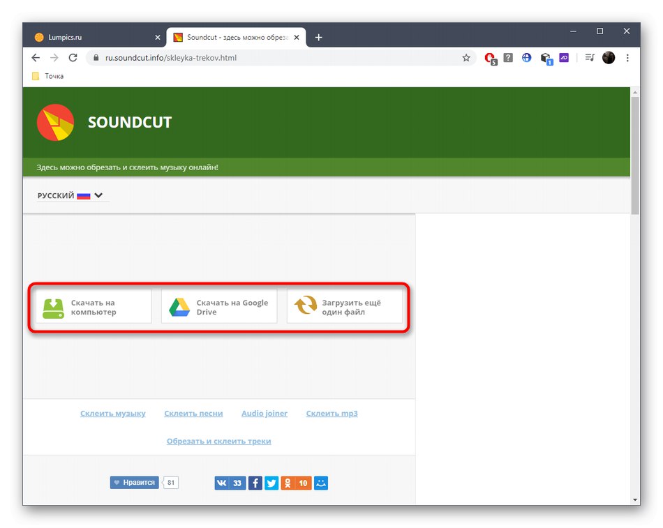 Изтегляне на готовата песен след залепване чрез онлайн услугата SoundCut