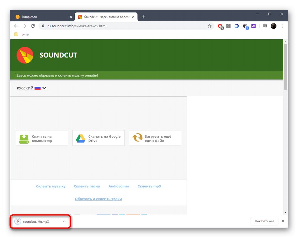 Успешно изтегляне на парчето след залепване чрез онлайн услугата SoundCut