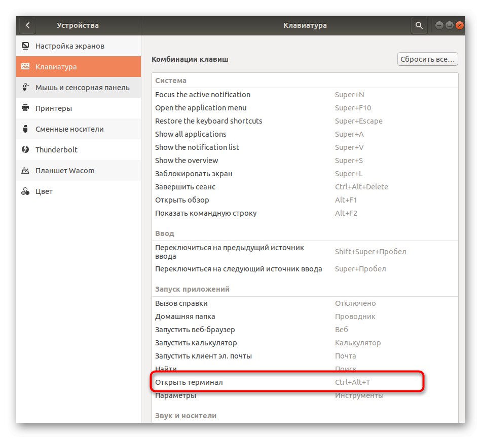 Отваряне на команда за присвояване на комбинация за стартиране на терминал в Linux