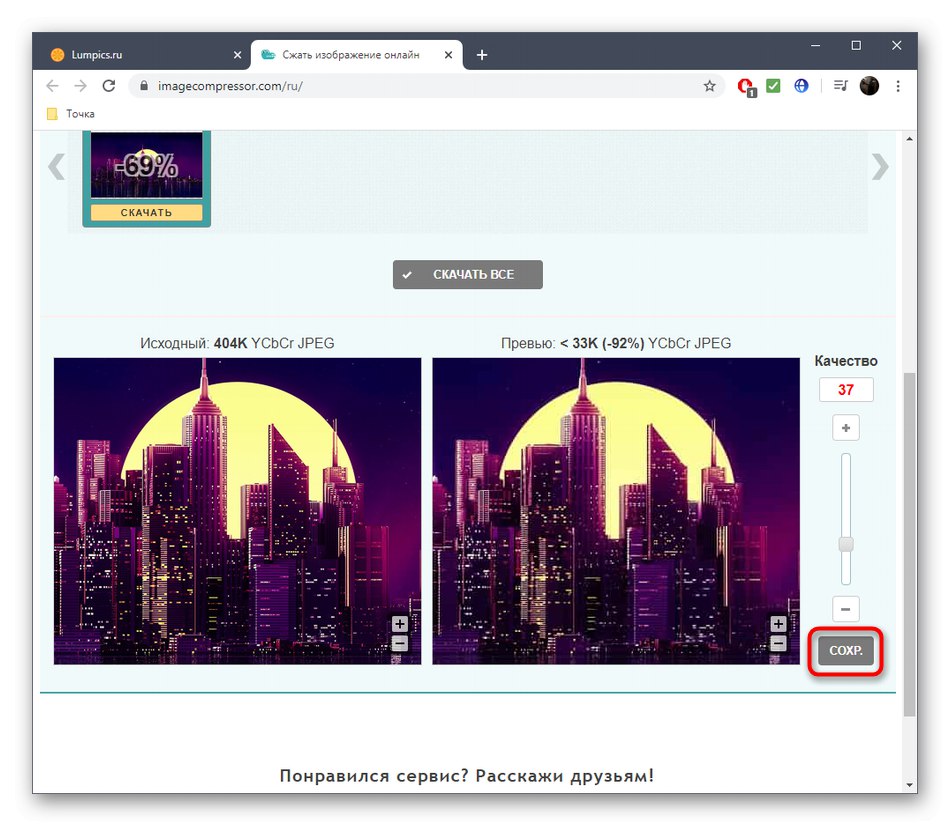 Запазване на настройките след намаляване на качеството на снимките в онлайн услугата OptimiZilla
