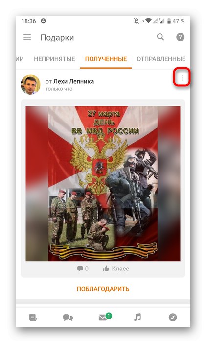 Бутон за изтриване на приет подарък в мобилното приложение Odnoklassniki