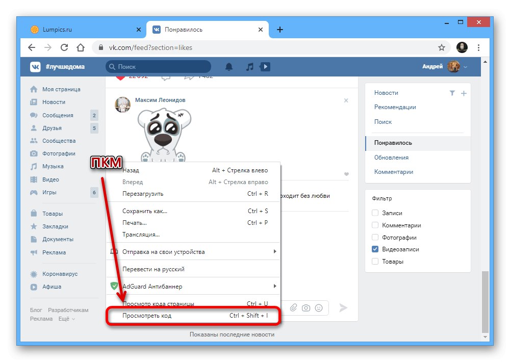 Отваряне на конзолата на уеб браузъра на уебсайта VKontakte