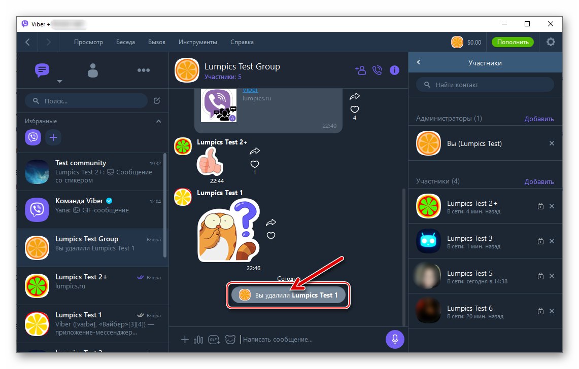 Viber за Windows премахването на член от групов чат завърши