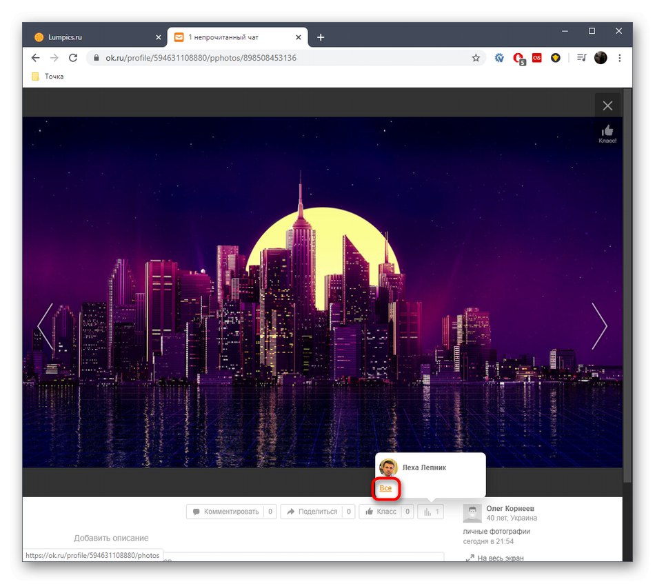 Идите да бисте погледали све оцене фотографије у пуној верзији веб странице Одноклассники