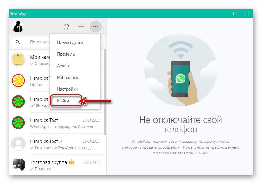 Елемент WhatsApp за Windows Излезте в главното меню на месинджъра