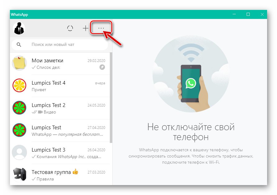 WhatsApp за Windows извикайте главното меню на месинджъра